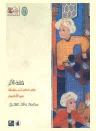  فتنة الأثر على خطى ابن بطوطة في الأناضول