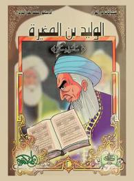  الوليد بن المغيرة