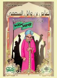 العاص بن وائل السهمي