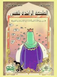  الملكة الراشدة بلقيس