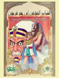  الشاب المؤمن ابن عم فرعون