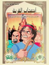  أصحاب القرية