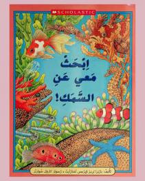  ابحث معي عن السمك !