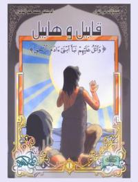  قابيل وهابيل