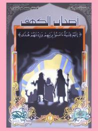  أصحاب الكهف