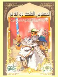  المهندس الملك ذو القرنين