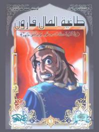  طاغية المال قارون