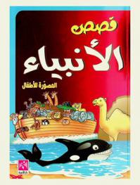  قصص الأنبياء المصورة للأطفال