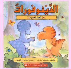  الدينوفورات : نحن نحب الحشرات !