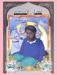  لقمان الحكيم