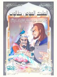  الملك المؤمن طالوت