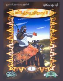  لا تعصوا أمر رسول الله !