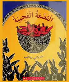  القصعة العجيبة : حكاية شعبية من غرب إفريقيا