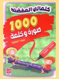  كلماتي المفضلة : 1000 صورة وكلمة = My favorite words : 1000 photos and words : English-Arabic