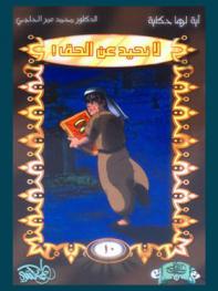  لا نحيد عن الحق !