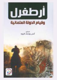 أرطغرل وقيام الدولة العثمانية