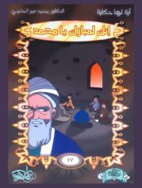  إنك لمبارك يا محمد