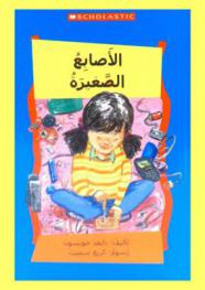 الأصابع الصغيرة