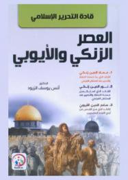  قادة التحرير الإسلامي في العصر الزنكي والأيوبي