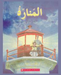 المنارة : قصة الذكريات