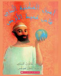  أمين المكتبة الذي قاس محيط الأرض