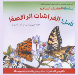  الفراشات الراقصة