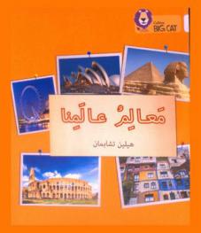  معالم عالمنا