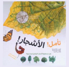  تأمل ! الأشجار