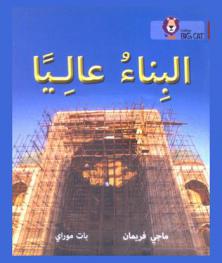  البناء عاليا