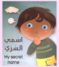 إسمي السري = My secret name