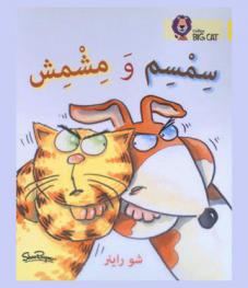  سمسم ومشمش