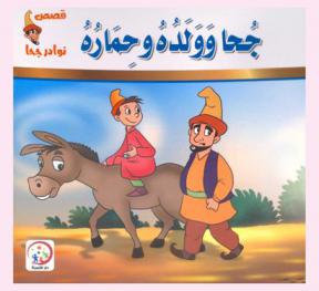  جحا وولده وحماره