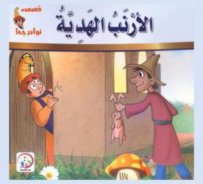  الأرنب الهدية