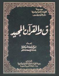  ق والقرآن المجيد