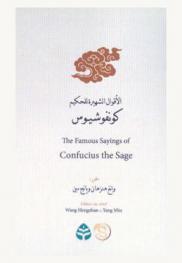 الأقوال الشهيرة للحكيم كونفوشيوس = The Famous Sayingsof Confucius the Sage