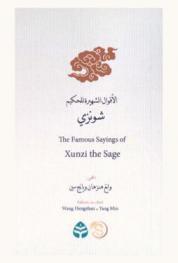  الأقوال الشهيرة للحكيم شونزي = The Famous Sayings of Xunzi the Sage