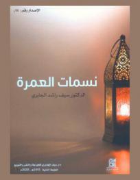 نسمات العمرة : أحكام وآداب وفضائل