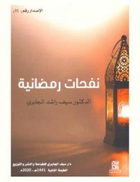  نفحات رمضانية