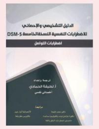  الدليل التشخيصي والإحصائي للاضرابات النفسية : النسخة الخامسة : اضرابات التواصل
