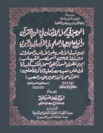 الوجيز في مجمل الإتقان في علوم القرآن وأنواع الإعجاز العلمي في القرآن والحديث النبوي : يوم تبدل الأرض غير الأرض والسماوات وبرزوا لله الواحد القهار : يوم نطوي السماء كطي السجل للكتب كما بدأنا أو خلق نعيده وعدا علينا إنا كنا فاعلين : القرآن معجزة تولد معجزات على مر العصور