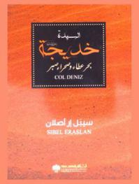  السيدة خديجة : بحر عطاء وصحراء صبر