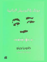  صوتك في الموسيقى الجانبية