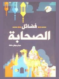  فضائل الصحابة عليهم السلام