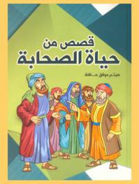  قصص من حياة الصحابة : أبو بكر الصديق