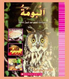  البومة وحيوانات أخرى لها عيون مذهلة