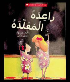  راغدة المقلدة