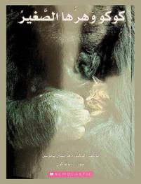  كوكو وهرها الصغير