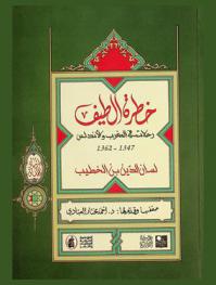  خطرة الطيف : رحلات في المغرب والأندلس 1347-1362