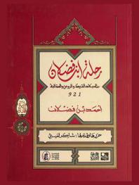  رحلة ابن فضلان إلى بلاد الترك والروس والصقالبة