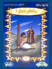  ما كفر عمار !